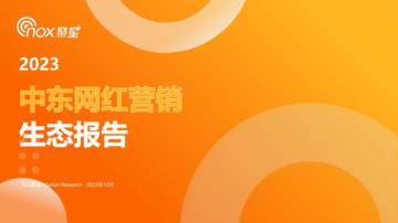 Nox聚星：2023中东网红营销生态报告.pdf