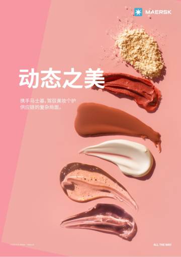 马士基：动态之美-驾驭美妆个护供应链的复杂局面.pdf