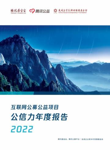 腾讯基金会：互联网公募公益项目公信力年度报告2022.pdf