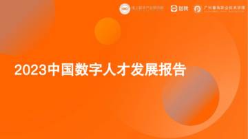 链上数字产业研究院&猎聘大数据：2023中国数字人才发展报告.pdf