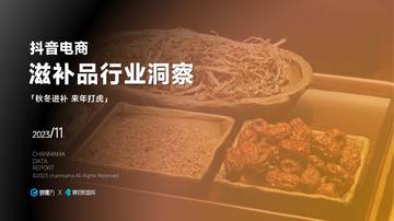蝉妈妈：2023抖音电商滋补品行业洞察报告.pdf