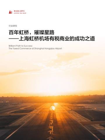 埃尔坡：百年虹桥璀璨星路-上海虹桥机场有税商业的成功之道.pdf