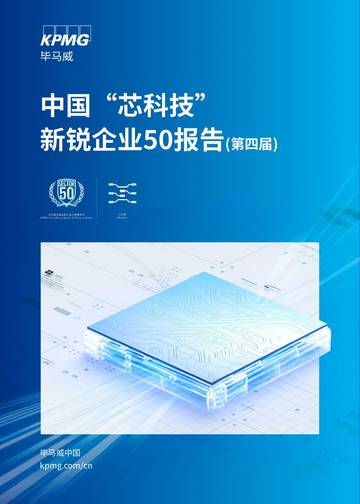 毕马威：2023中国“芯科技”新锐企业50报告（第四届）.pdf