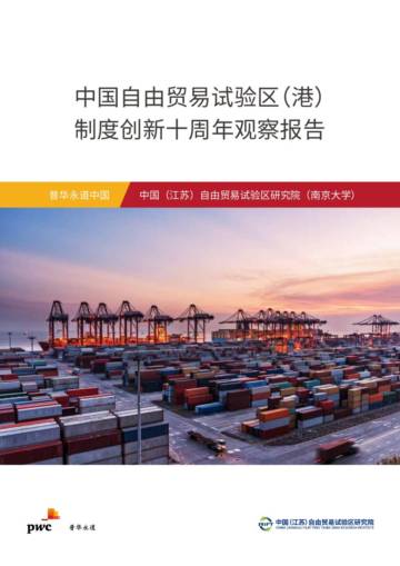普华永道：2023中国自由贸易试验区（港）制度创新十周年观察报告.pdf