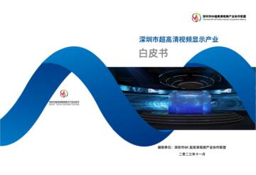 深圳市8K超高清视频产业协作联盟：2023深圳市超⾼清视频显⽰产业白皮书.pdf