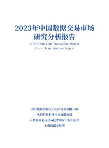 中国数据交易市场研究分析报告（2023年）.pdf