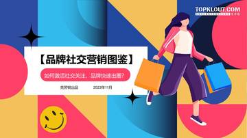 克劳锐：品牌社交营销图鉴-品牌如何快速激活社交关注？.pdf