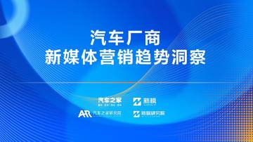 汽车之家研究院&新榜研究院：2023汽车厂商新媒体营销趋势洞察报告.pdf