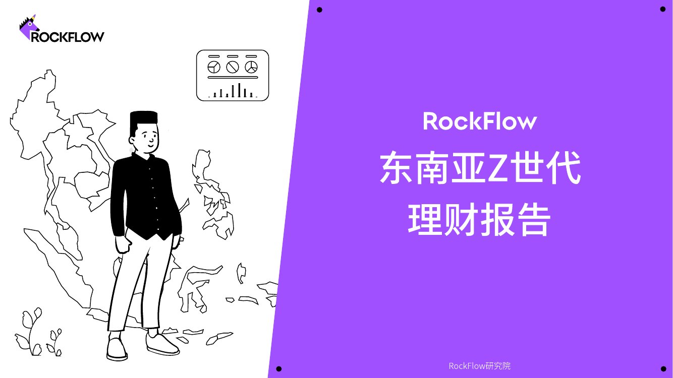 东南亚Z世代理财报告.pdf