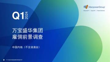 2024Q1万宝盛华集团雇佣前景调查.pdf