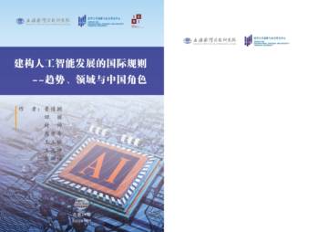 上海国际问题研究院：建构人工智能发展的国际规则-趋势、领域与中国角色.pdf