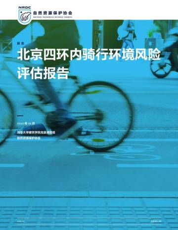 自然资源保护协会：2023北京四环内骑行环境风险评估报告.pdf
