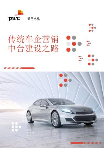 普华永道：传统车企营销中台建设之路.pdf