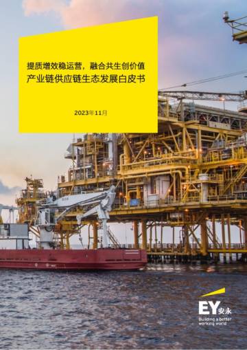 安永：2023产业链供应链生态发展白皮书-提质增效稳运营融合共生创价值.pdf