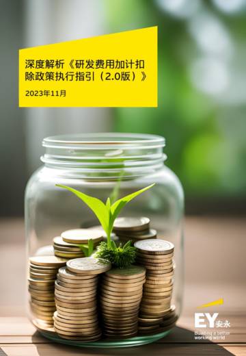 安永：深度解析《研发费用加计扣除政策执行指引 (2.0版) 》.pdf