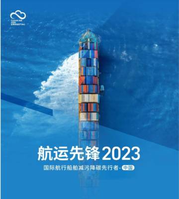 亚洲清洁空气中心：航运先锋2023：国际航行船舶减污降碳先行者.pdf