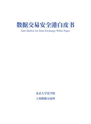 上海数据交易所：数据交易安全港白皮书.pdf