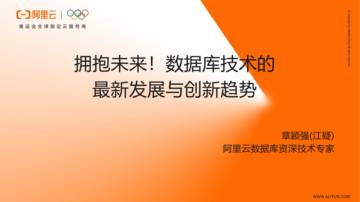 阿里云：拥抱未来-数据库技术最新发展与创新趋势.pdf