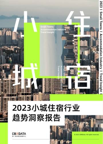 CBNDATA：2023小城住宿行业趋势洞察报告.pdf