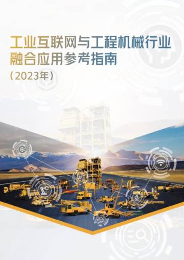 工信部：工业互联网与工程机械行业融合应用参考指南.pdf