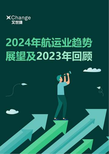 艾世捷：2024年航运业趋势展望及2023年回顾报告.pdf