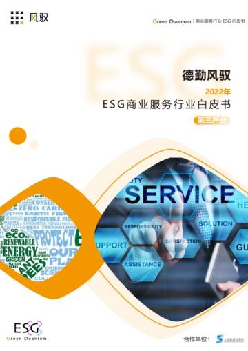 上海数据交易所&德勤风驭：2022年ESG商业服务行业白皮书.pdf