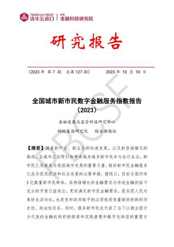 清华五道口：全国城市新市民数字金融服务指数报告（2023）.pdf