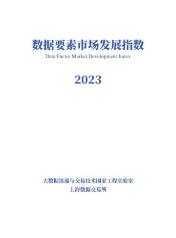 上海数据交易所：数据要素市场发展指数.pdf