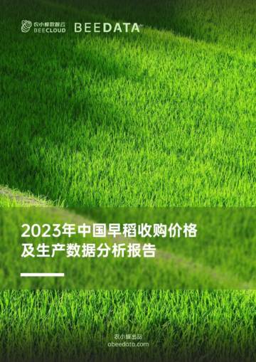 农小蜂：2023年中国早稻收购价格及生产数据分析报告.pdf