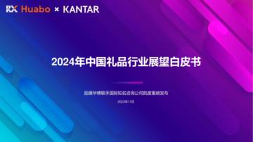 励展华博：2024中国礼品行业展望白皮书.pdf
