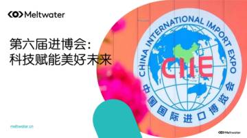 融文：2023第六届进博会：科技赋能美好未来报告.pdf