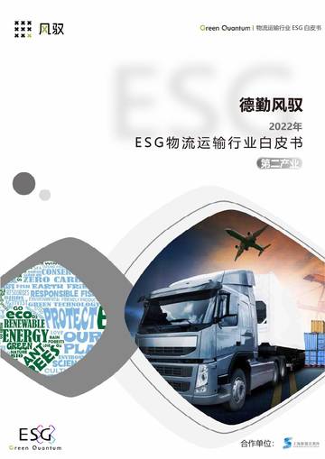 上海数据交易所&德勤风驭：2022年ESG物流运输行业白皮书.pdf