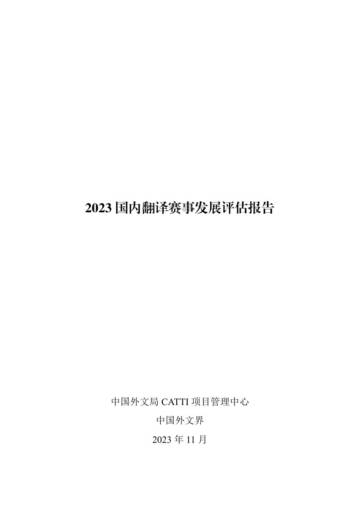 中国外文局：2023国内翻译赛事发展评估报告.pdf