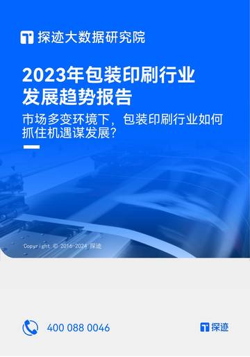 探迹大数据研究院：2023年包装印刷行业发展趋势报告.pdf