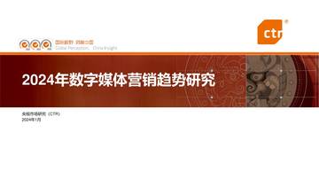 CTR：2024年数字媒体营销趋势研究.pdf