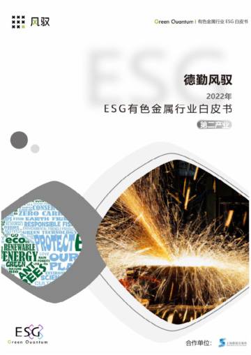 上海数据交易所&德勤风驭：2022年ESG有色金属行业白皮书.pdf