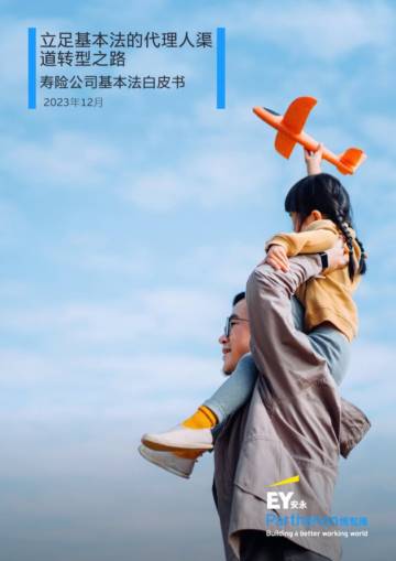 安永：2023寿险公司基本法⽩⽪书.pdf