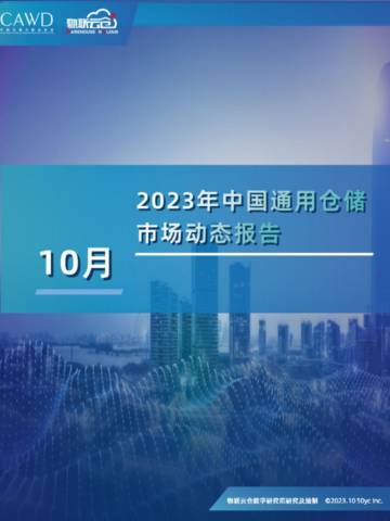 物联云仓：2023年10月中国通用仓储市场动态报告.pdf