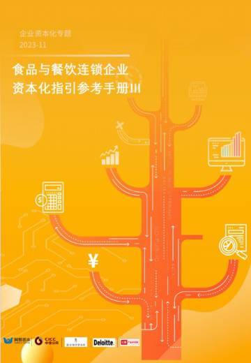 网聚资本&中金公司&德勤咨询&红餐：2023食品与餐饮连锁企业资本化指引参考手册第三册.pdf