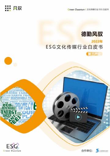 上海数据交易所&德勤风驭：2022年ESG文化传媒行业白皮书.pdf