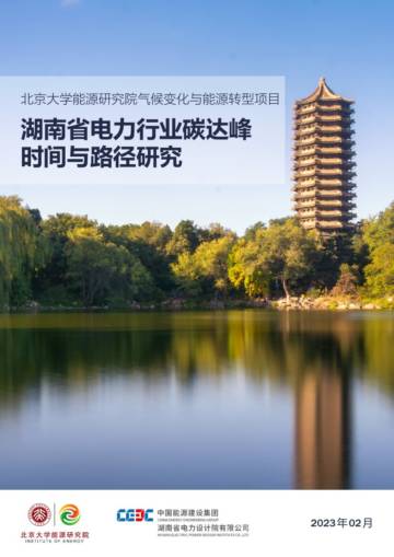 北京大学能源研究院：2023湖南省电力行业碳达峰时间与路径研究报告.pdf