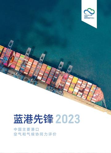 亚洲清洁空气中心：蓝港先锋2023：中国主要港口空气和气候协同力评价.pdf