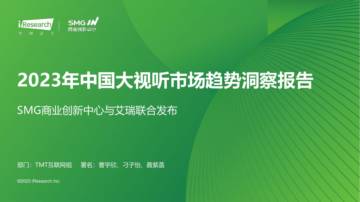 艾瑞咨询：2023年中国大视听市场趋势洞察报告.pdf