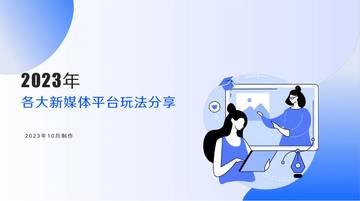 2023各大新媒体平台玩法分享.pdf