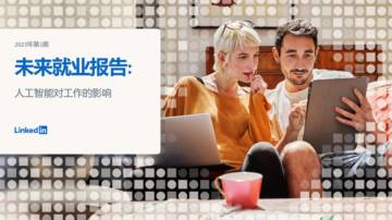 领英：2023未来就业报告：人工智能对工作的影响.pdf