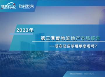 物联云仓：2023年第三季度物流地产市场报告.pdf