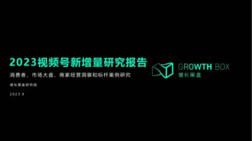 增长黑盒：2023视频号新增量报告.pdf