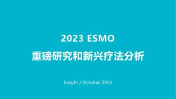 丁香园：2023 ESMO 重磅研究和新兴疗法分析报告.pdf