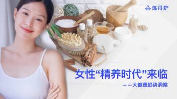 炼丹炉：女性“精养时代”来临-大健康趋势洞察.pdf