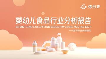 炼丹炉：2023婴幼儿食品行业分析报告.pdf